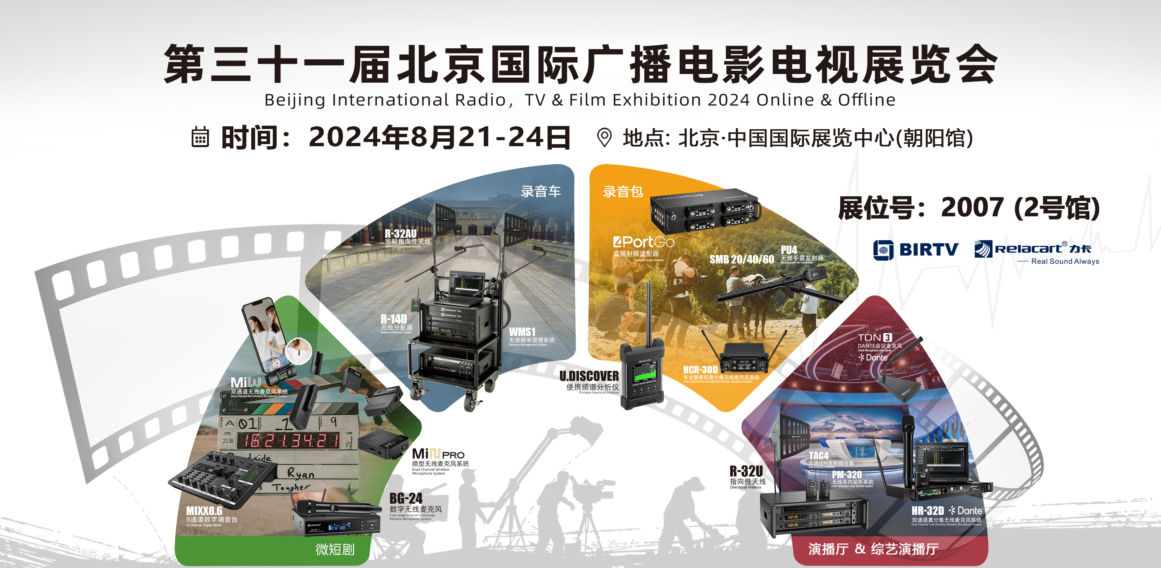 展會預告丨Relacart·力卡新品重磅發布，邀您共赴第31屆BIRTV展覽會